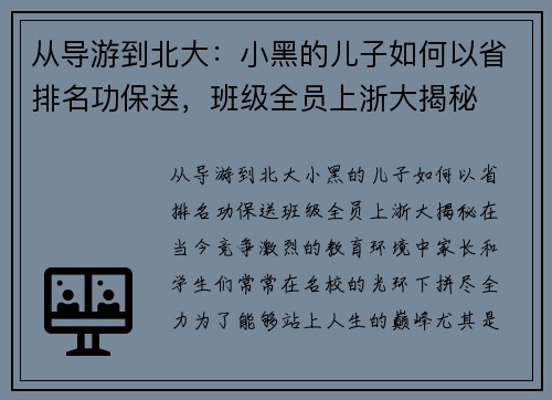 从导游到北大：小黑的儿子如何以省排名功保送，班级全员上浙大揭秘