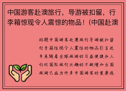 中国游客赴澳旅行，导游被扣留，行李箱惊现令人震惊的物品！(中国赴澳大利亚旅游人数)