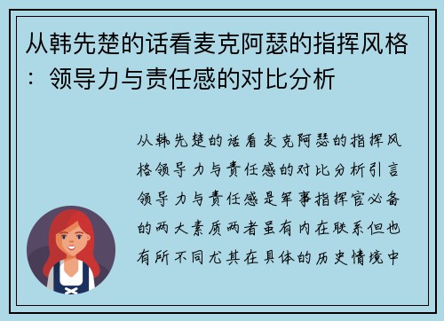 从韩先楚的话看麦克阿瑟的指挥风格：领导力与责任感的对比分析