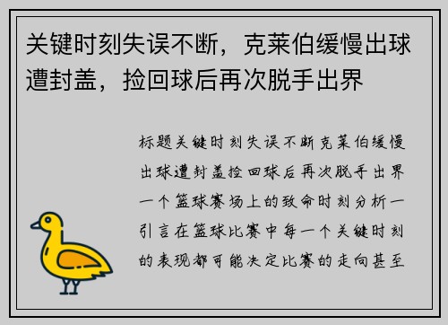 关键时刻失误不断，克莱伯缓慢出球遭封盖，捡回球后再次脱手出界
