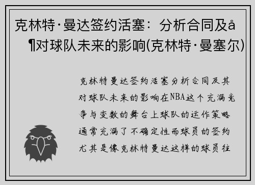 克林特·曼达签约活塞：分析合同及其对球队未来的影响(克林特·曼塞尔)