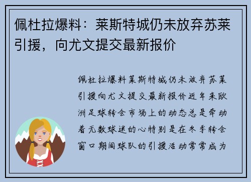 佩杜拉爆料：莱斯特城仍未放弃苏莱引援，向尤文提交最新报价