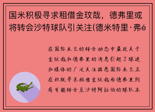 国米积极寻求租借金玟哉，德弗里或将转会沙特球队引关注(德米特里·弗里德)