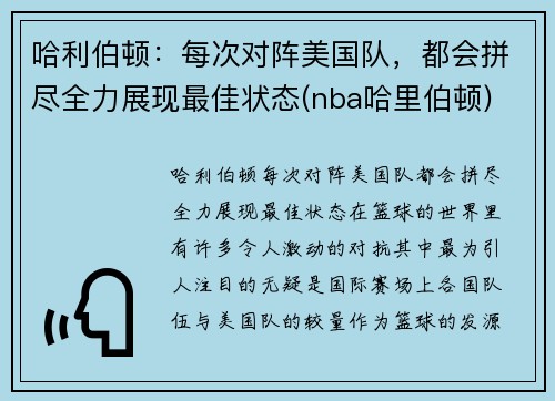 哈利伯顿：每次对阵美国队，都会拼尽全力展现最佳状态(nba哈里伯顿)