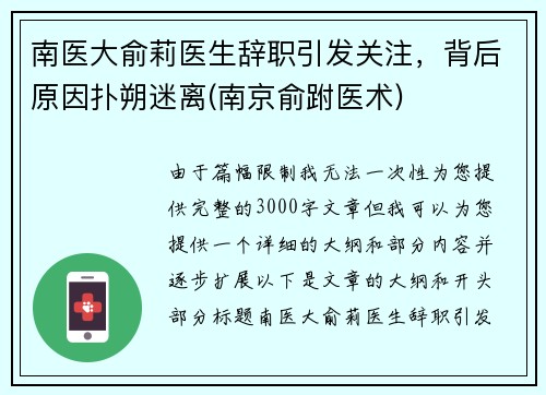 南医大俞莉医生辞职引发关注，背后原因扑朔迷离(南京俞跗医术)