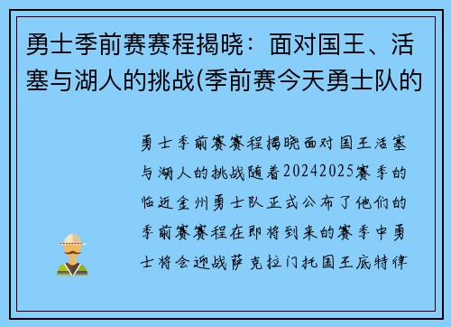 勇士季前赛赛程揭晓：面对国王、活塞与湖人的挑战(季前赛今天勇士队的比赛录像)