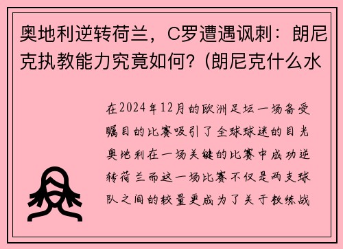 奥地利逆转荷兰，C罗遭遇讽刺：朗尼克执教能力究竟如何？(朗尼克什么水平)