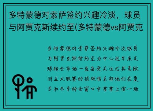 多特蒙德对索萨签约兴趣冷淡，球员与阿贾克斯续约至(多特蒙德vs阿贾克斯比分预测)