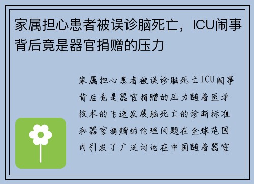 家属担心患者被误诊脑死亡，ICU闹事背后竟是器官捐赠的压力