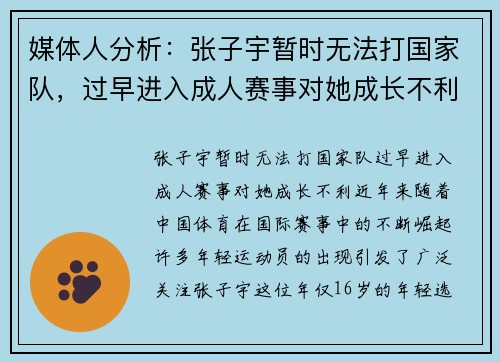 媒体人分析：张子宇暂时无法打国家队，过早进入成人赛事对她成长不利