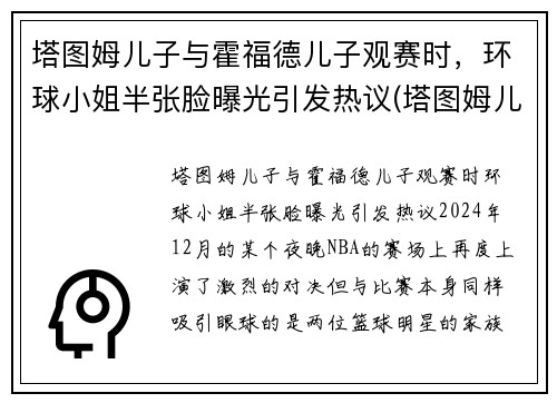 塔图姆儿子与霍福德儿子观赛时，环球小姐半张脸曝光引发热议(塔图姆儿子视频)