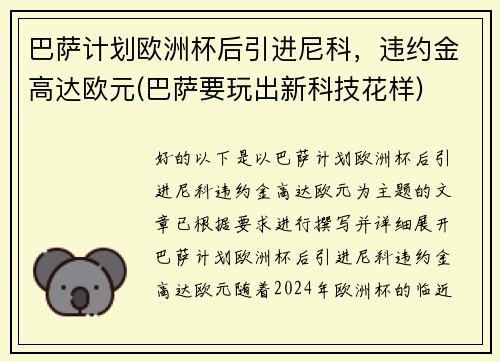 巴萨计划欧洲杯后引进尼科，违约金高达欧元(巴萨要玩出新科技花样)