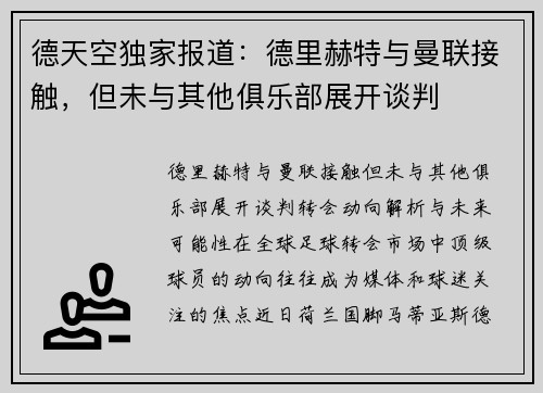 德天空独家报道：德里赫特与曼联接触，但未与其他俱乐部展开谈判