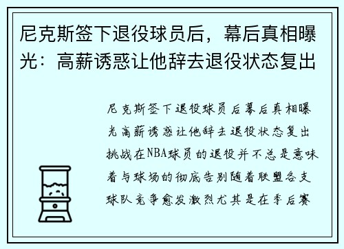 尼克斯签下退役球员后，幕后真相曝光：高薪诱惑让他辞去退役状态复出挑战！