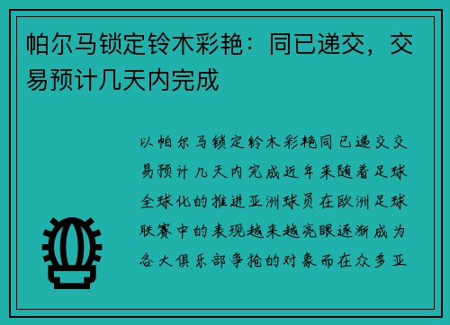 帕尔马锁定铃木彩艳：同已递交，交易预计几天内完成