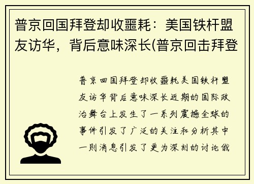 普京回国拜登却收噩耗：美国铁杆盟友访华，背后意味深长(普京回击拜登)