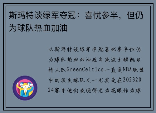 斯玛特谈绿军夺冠：喜忧参半，但仍为球队热血加油