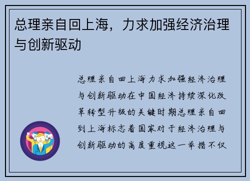 总理亲自回上海，力求加强经济治理与创新驱动