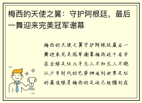 梅西的天使之翼：守护阿根廷，最后一舞迎来完美冠军谢幕