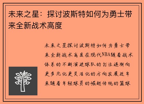 未来之星：探讨波斯特如何为勇士带来全新战术高度
