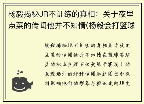 杨毅揭秘JR不训练的真相：关于夜里点菜的传闻他并不知情(杨毅会打篮球吗)