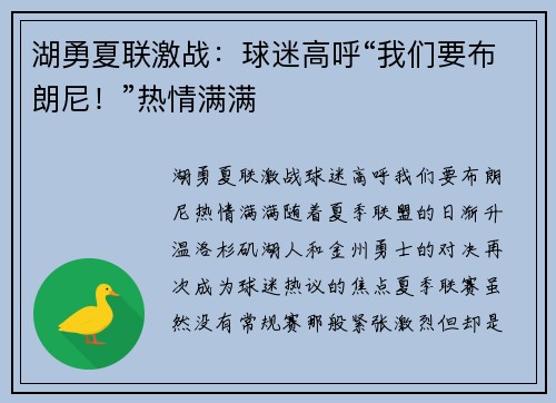 湖勇夏联激战：球迷高呼“我们要布朗尼！”热情满满