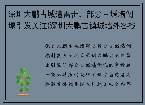 深圳大鹏古城遭雷击，部分古城墙倒塌引发关注(深圳大鹏古镇城墙外客栈)