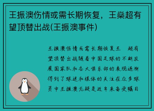 王振澳伤情或需长期恢复，王燊超有望顶替出战(王振澳事件)