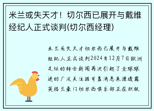 米兰或失天才！切尔西已展开与戴维经纪人正式谈判(切尔西经理)