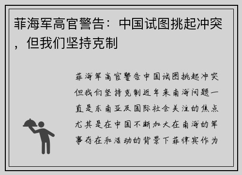 菲海军高官警告：中国试图挑起冲突，但我们坚持克制
