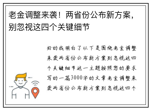老金调整来袭！两省份公布新方案，别忽视这四个关键细节