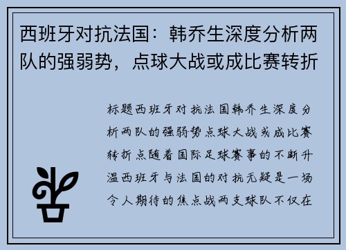 西班牙对抗法国：韩乔生深度分析两队的强弱势，点球大战或成比赛转折点