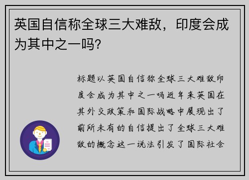 英国自信称全球三大难敌，印度会成为其中之一吗？
