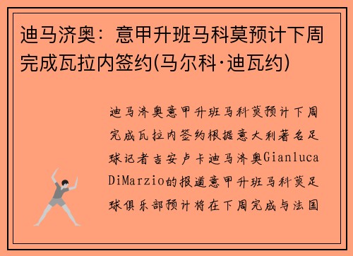 迪马济奥：意甲升班马科莫预计下周完成瓦拉内签约(马尔科·迪瓦约)