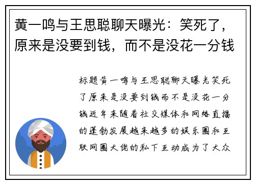 黄一鸣与王思聪聊天曝光：笑死了，原来是没要到钱，而不是没花一分钱