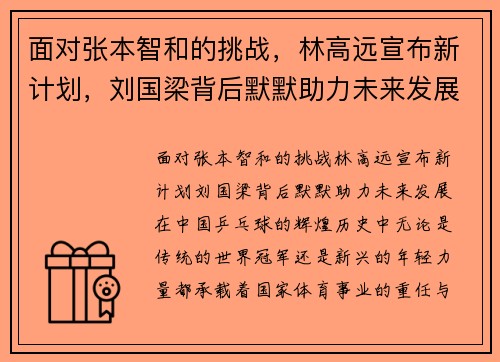 面对张本智和的挑战，林高远宣布新计划，刘国梁背后默默助力未来发展