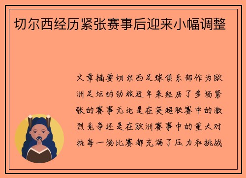 切尔西经历紧张赛事后迎来小幅调整