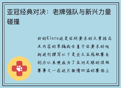 亚冠经典对决：老牌强队与新兴力量碰撞