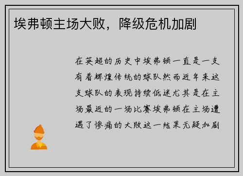 埃弗顿主场大败，降级危机加剧