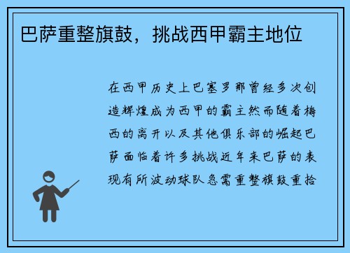 巴萨重整旗鼓，挑战西甲霸主地位