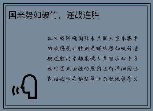 国米势如破竹，连战连胜