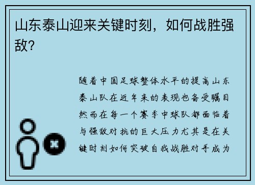 山东泰山迎来关键时刻，如何战胜强敌？