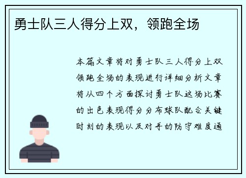 勇士队三人得分上双，领跑全场