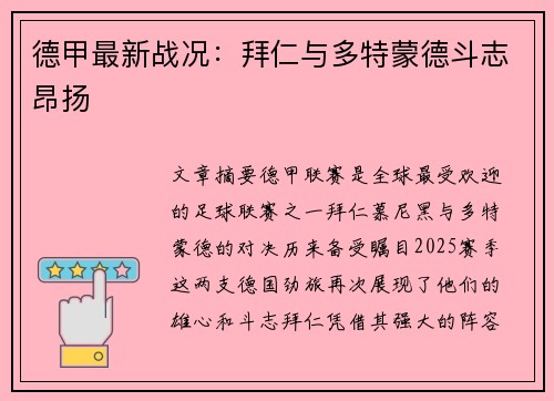 德甲最新战况：拜仁与多特蒙德斗志昂扬