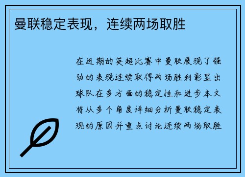 曼联稳定表现，连续两场取胜