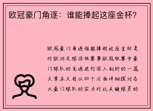 欧冠豪门角逐：谁能捧起这座金杯？