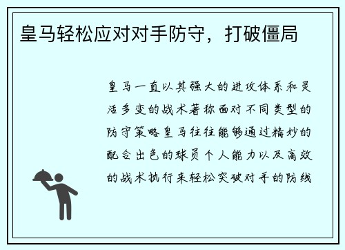 皇马轻松应对对手防守，打破僵局