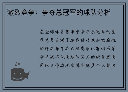 激烈竞争：争夺总冠军的球队分析