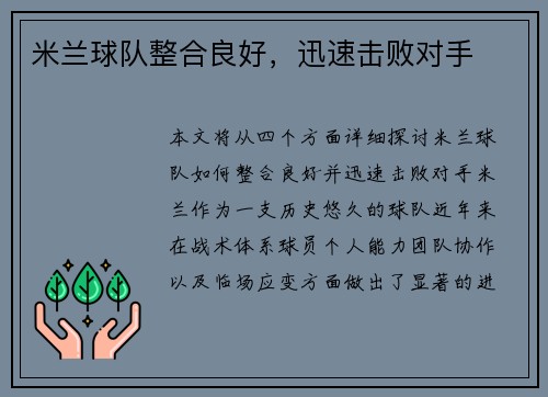 米兰球队整合良好，迅速击败对手