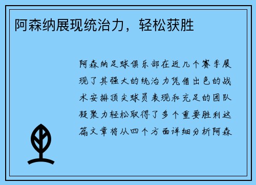 阿森纳展现统治力，轻松获胜